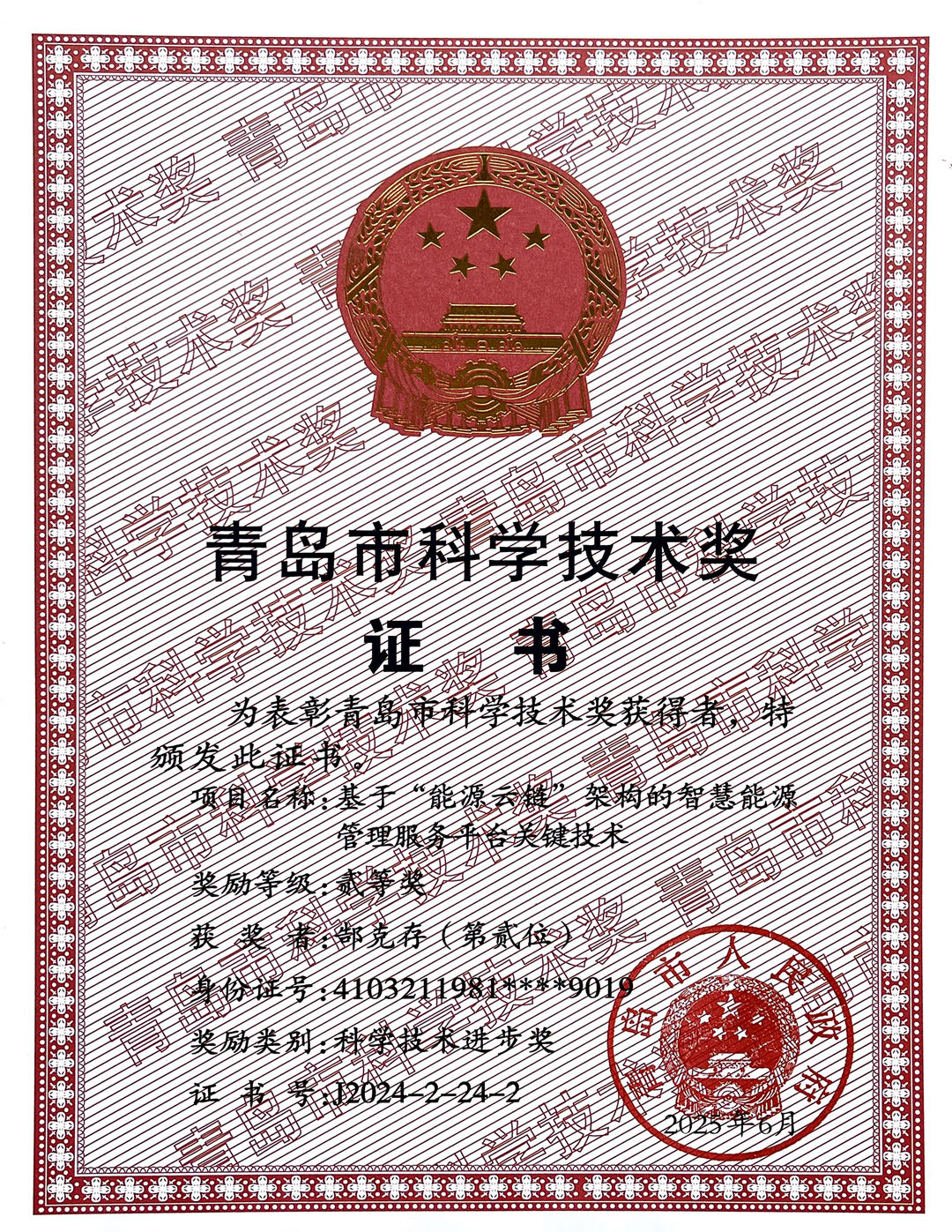 25年青島市科學(xué)技術(shù)獎(jiǎng)1.png